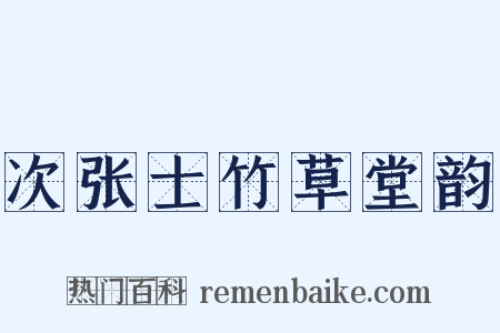 次张士竹草堂韵是什么意思的图片